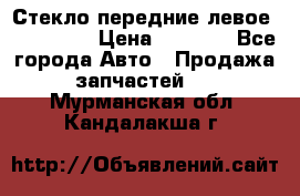 Стекло передние левое Mazda CX9 › Цена ­ 5 000 - Все города Авто » Продажа запчастей   . Мурманская обл.,Кандалакша г.